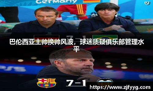 巴伦西亚主帅换帅风波，球迷质疑俱乐部管理水平