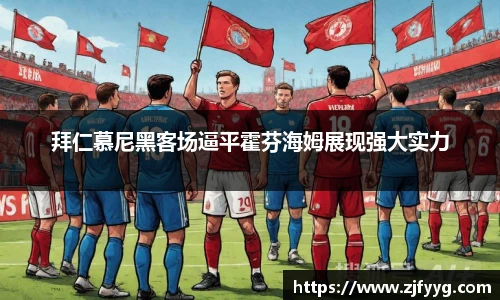 拜仁慕尼黑客场逼平霍芬海姆展现强大实力