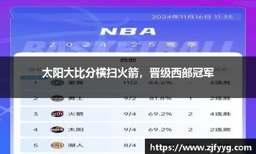 太阳大比分横扫火箭，晋级西部冠军