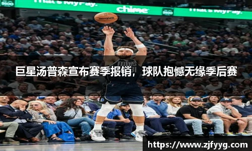 巨星汤普森宣布赛季报销，球队抱憾无缘季后赛