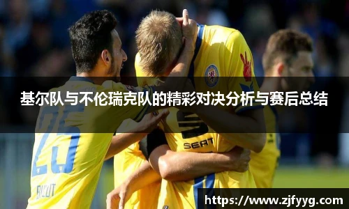 基尔队与不伦瑞克队的精彩对决分析与赛后总结