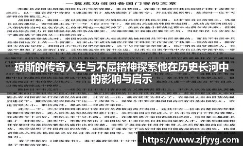 琼斯的传奇人生与不屈精神探索他在历史长河中的影响与启示