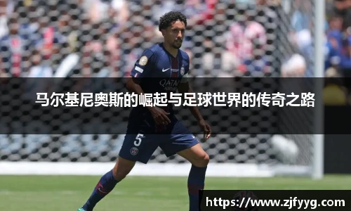 马尔基尼奥斯的崛起与足球世界的传奇之路