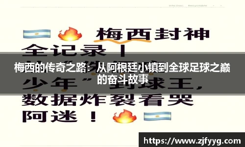 梅西的传奇之路：从阿根廷小镇到全球足球之巅的奋斗故事