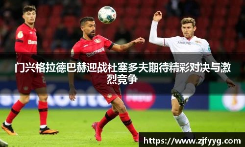 门兴格拉德巴赫迎战杜塞多夫期待精彩对决与激烈竞争