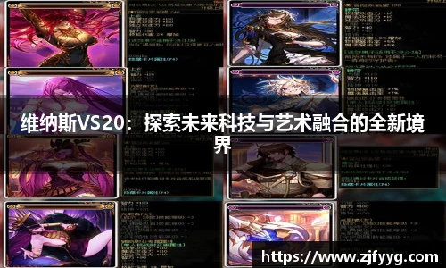 维纳斯VS20：探索未来科技与艺术融合的全新境界