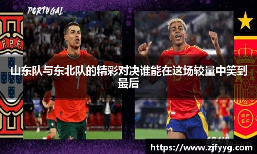 山东队与东北队的精彩对决谁能在这场较量中笑到最后