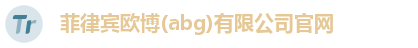 菲律宾欧博(abg)有限公司官网